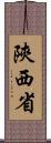 陝西省 Scroll