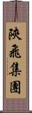 陝飛集團 Scroll