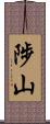 陟山 Scroll