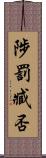 陟罰臧否 Scroll