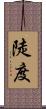 陡度 Scroll