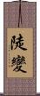 陡變 Scroll