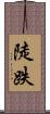 陡跌 Scroll