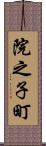 院之子町 Scroll