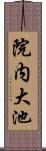 院内大池 Scroll