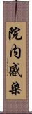 院内感染 Scroll