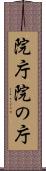 院庁 Scroll