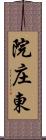 院庄東 Scroll