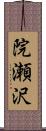 院瀬沢 Scroll