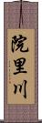 院里川 Scroll