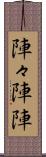 陣々 Scroll