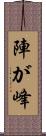 陣が峰 Scroll