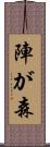 陣が森 Scroll