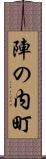 陣の内町 Scroll