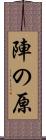 陣の原 Scroll
