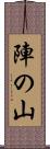 陣の山 Scroll