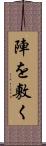 陣を敷く Scroll