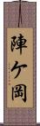 陣ケ岡 Scroll