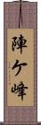 陣ケ峰 Scroll