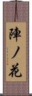陣ノ花 Scroll