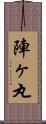 陣ヶ丸 Scroll