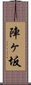陣ヶ坂 Scroll