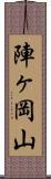 陣ヶ岡山 Scroll