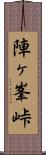 陣ヶ峯峠 Scroll