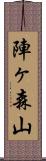 陣ヶ森山 Scroll