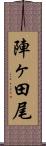 陣ヶ田尾 Scroll