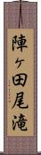 陣ヶ田尾滝 Scroll