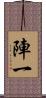 陣一 Scroll
