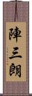 陣三朗 Scroll