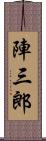 陣三郎 Scroll