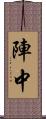 陣中 Scroll
