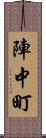 陣中町 Scroll
