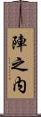 陣之内 Scroll