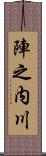 陣之内川 Scroll
