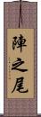 陣之尾 Scroll