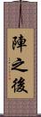 陣之後 Scroll