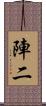陣二 Scroll