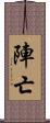 陣亡 Scroll