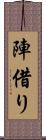 陣借り Scroll