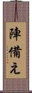 陣備え Scroll