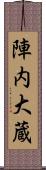陣内大蔵 Scroll