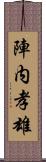 陣内孝雄 Scroll