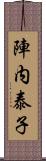 陣内泰子 Scroll