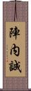 陣内誠 Scroll