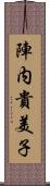 陣内貴美子 Scroll
