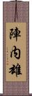 陣内雄 Scroll